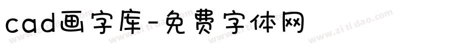 cad画字库字体转换