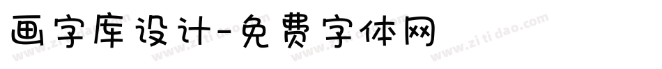 画字库设计字体转换