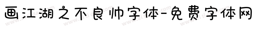 画江湖之不良帅字体字体转换