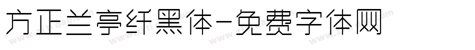 方正兰亭纤黑体字体转换