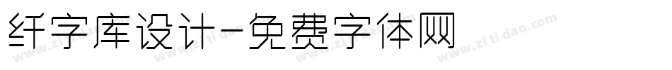 纤字库设计字体转换