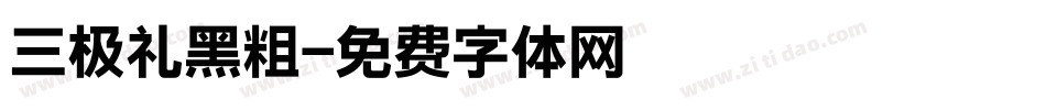 三极礼黑粗字体转换