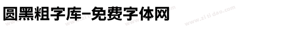 圆黑粗字库字体转换