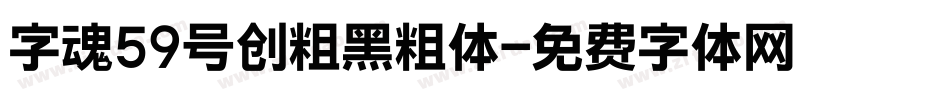 字魂59号创粗黑粗体字体转换