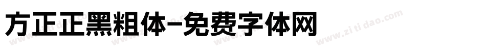 方正正黑粗体字体转换