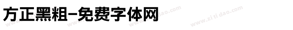 方正黑粗字体转换