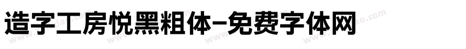 造字工房悦黑粗体字体转换