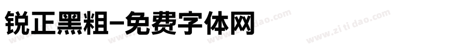 锐正黑粗字体转换