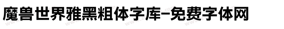 魔兽世界雅黑粗体字库字体转换