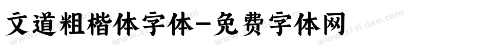 文道粗楷体字体字体转换