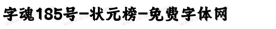 字魂185号-状元榜字体转换