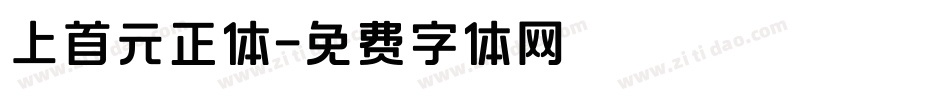 上首元正体字体转换