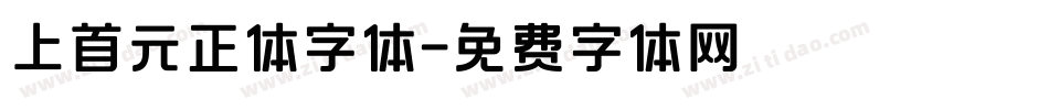 上首元正体字体字体转换