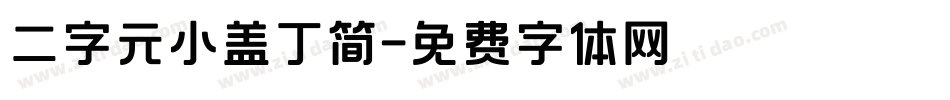 二字元小盖丁简字体转换