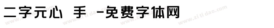 二字元心遊手繪字体转换