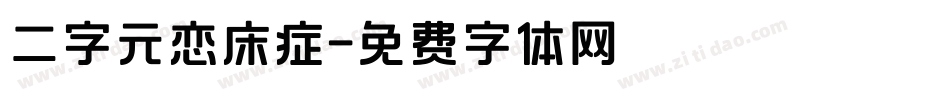 二字元恋床症字体转换