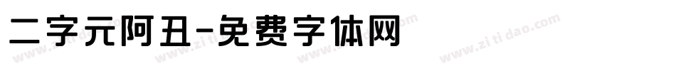 二字元阿丑字体转换