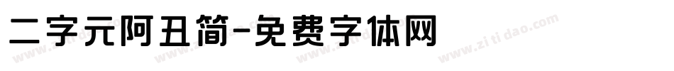 二字元阿丑简字体转换