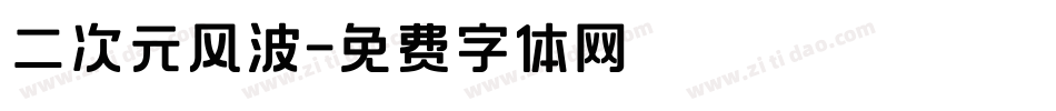 二次元风波字体转换