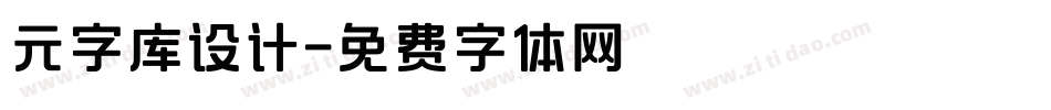 元字库设计字体转换