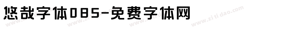 悠哉字体085字体转换