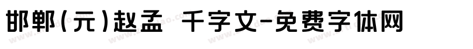 邯郸(元)赵孟頫千字文字体转换