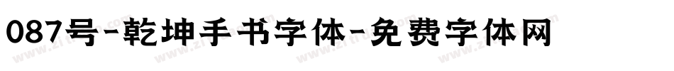 087号-乾坤手书字体字体转换