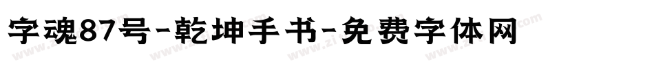 字魂87号-乾坤手书字体转换