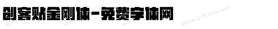 创客贴金刚体字体转换