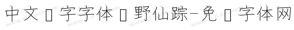 中文汉字字体绿野仙踪字体转换