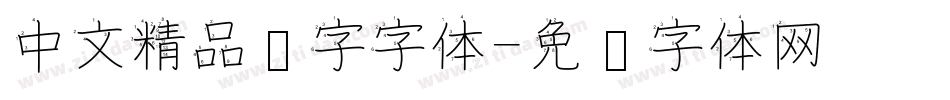 中文精品汉字字体字体转换