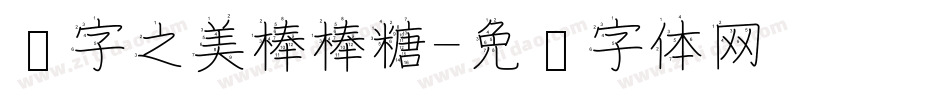 汉字之美棒棒糖字体转换