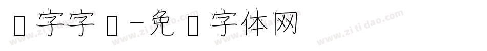 汉字字库字体转换