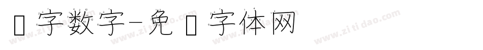 汉字数字字体转换