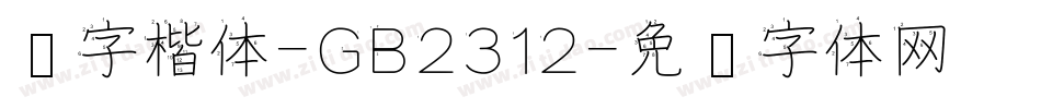 汉字楷体-GB2312字体转换