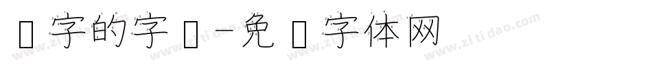 汉字的字库字体转换