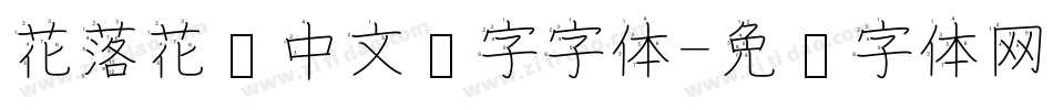 花落花开中文汉字字体字体转换