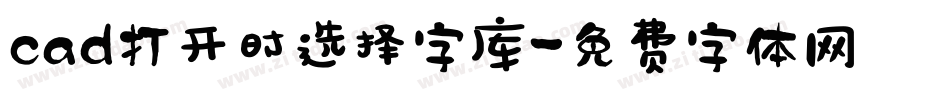 cad打开时选择字库字体转换