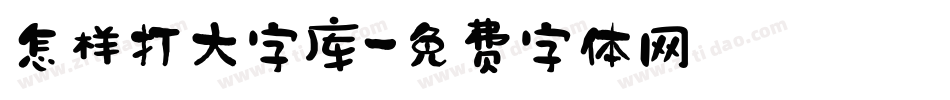 怎样打大字库字体转换