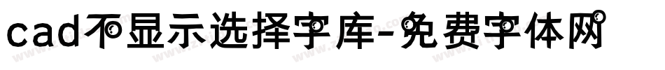 cad不显示选择字库字体转换