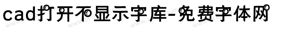 cad打开不显示字库字体转换