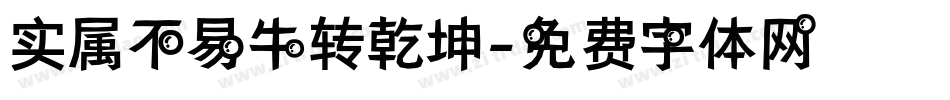 实属不易牛转乾坤字体转换