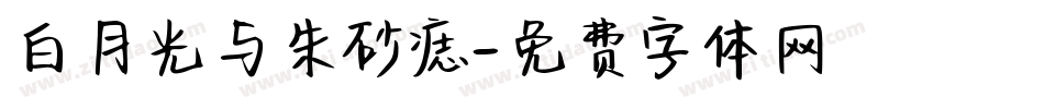 白月光与朱砂痣字体转换