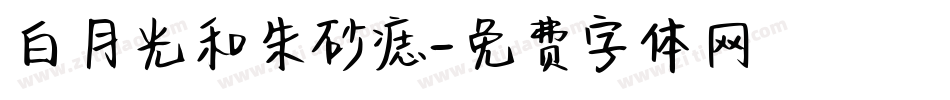 白月光和朱砂痣字体转换