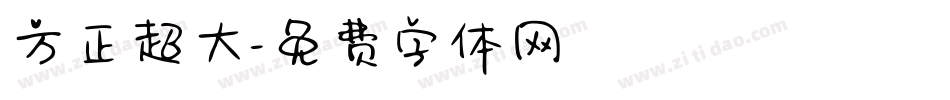 方正超大字体转换