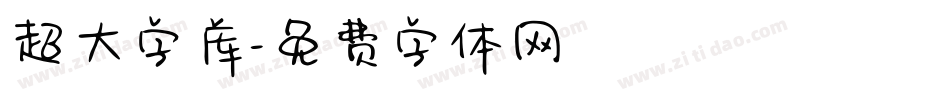 超大字库字体转换