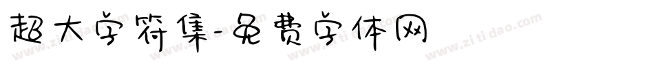 超大字符集字体转换