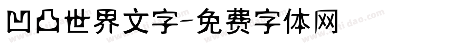 凹凸世界文字字体转换