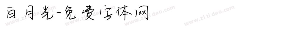 白月光字体转换