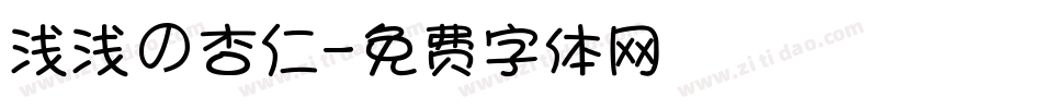 浅浅の杏仁字体转换